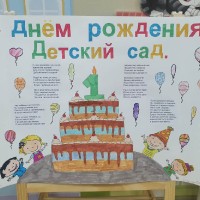 Первый день рождения детского сада